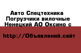 Авто Спецтехника - Погрузчики вилочные. Ненецкий АО,Оксино с.